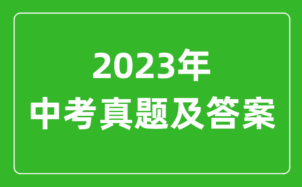 2023年河北中考英語(yǔ)試卷真題及答案解析