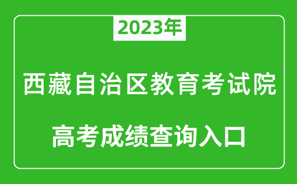 2023年西藏自治區(qū)教育考試院高考成績(jī)查詢?nèi)肟冢╤ttp://zsks.edu.xizang.gov.cn/）