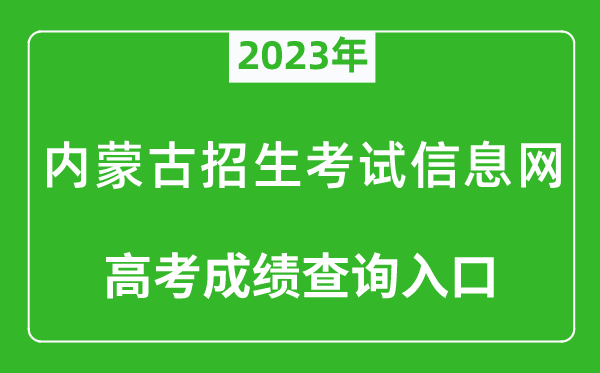 2023年內(nèi)蒙古招生考試信息網(wǎng)高考成績查詢?nèi)肟冢╤ttps://www.nm.zsks.cn/）