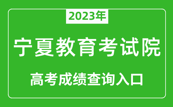 2023年寧夏教育考試院高考成績查詢?nèi)肟冢╤ttps://www.nxjyks.cn/）