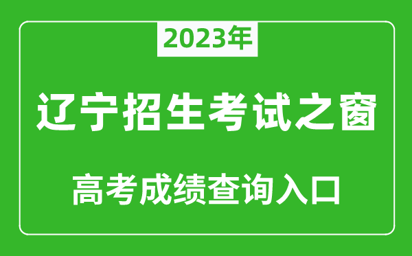 2023年遼寧招生考試之窗高考成績查詢?nèi)肟冢╤ttps://www.lnzsks.com/）