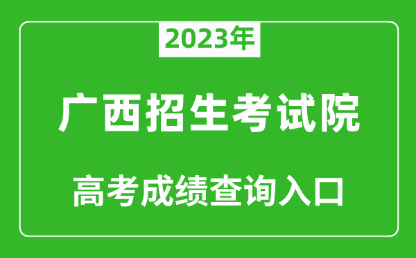 2023年廣西招生考試院高考成績(jī)查詢?nèi)肟冢╤ttps://www.gxeea.cn/）