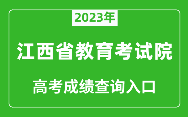 2023年江西省教育考試院高考成績(jī)查詢?nèi)肟冢╤ttp://www.jxeea.cn/）