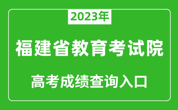 2023年福建省教育考試院高考成績(jī)查詢?nèi)肟冢╤ttps://www.eeafj.cn/）