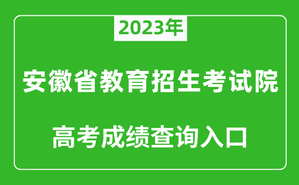 2023年安徽省教育招生考試院高考成績查詢?nèi)肟冢╤ttps://www.ahzsks.cn/）