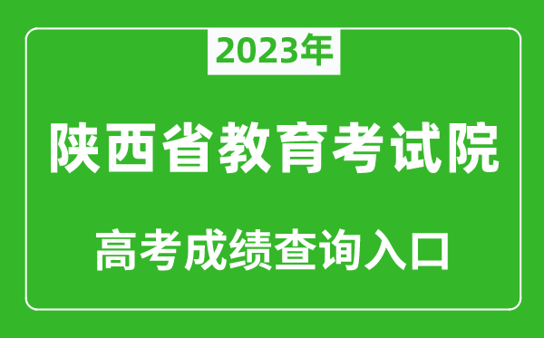 2023年陜西省教育考試院高考成績(jī)查詢(xún)?nèi)肟冢╤ttps://www.sneea.cn/）