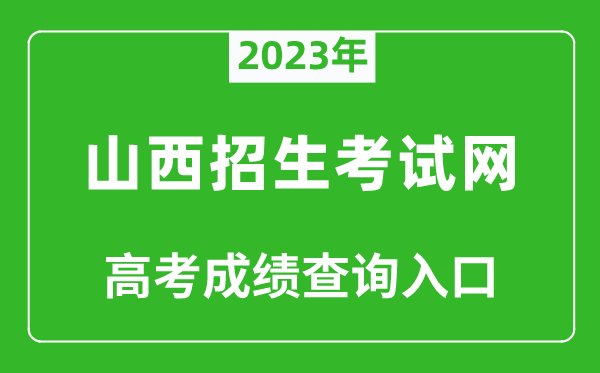 2023年山西招生考試網(wǎng)高考成績查詢?nèi)肟冢╤ttp://www.sxkszx.cn/）