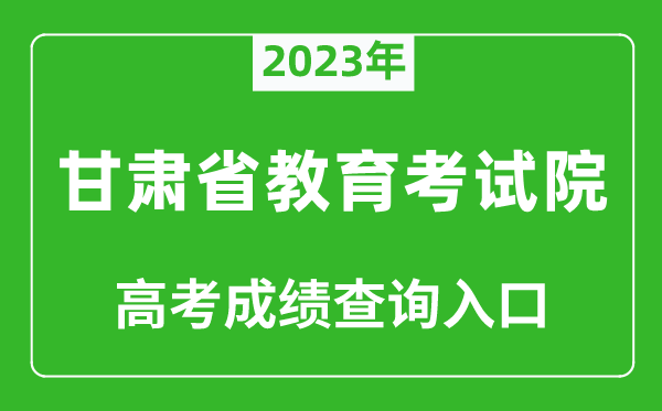 2023年甘肅省教育考試院高考成績(jī)查詢?nèi)肟冢╤ttps://www.ganseea.cn/）