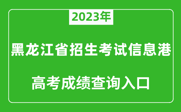 2023年黑龍江省招生考試信息港高考成績查詢?nèi)肟冢╤ttps://www.lzk.hl.cn/）