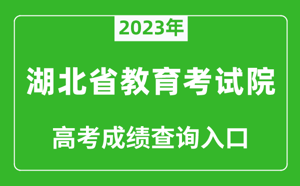 2023年湖北省教育考試院高考成績(jī)查詢?nèi)肟冢╤ttp://www.hbea.edu.cn/）