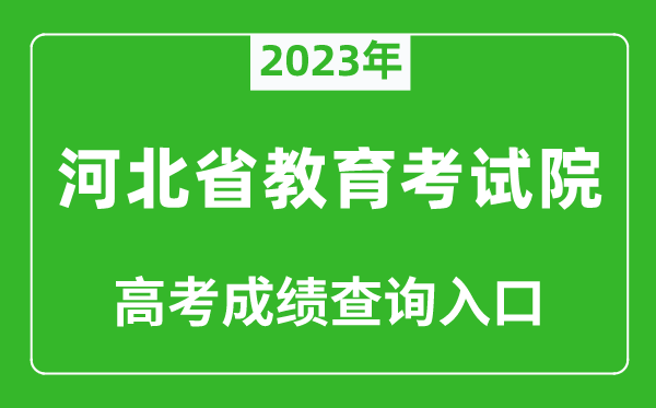 2023年河北省教育考試院高考成績(jī)查詢?nèi)肟冢╤ttp://www.hebeea.edu.cn/）