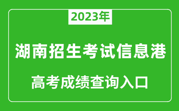 2023年湖南招生考試信息港高考成績查詢入口（https://www.hneeb.cn/）