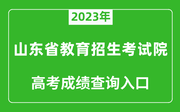 2023年山東省教育招生考試院高考成績查詢?nèi)肟冢╤ttps://www.sdzk.cn/）