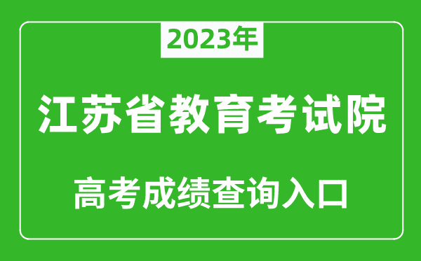 2023年江蘇省教育考試院高考成績查詢?nèi)肟冢╤ttps://www.jseea.cn/）