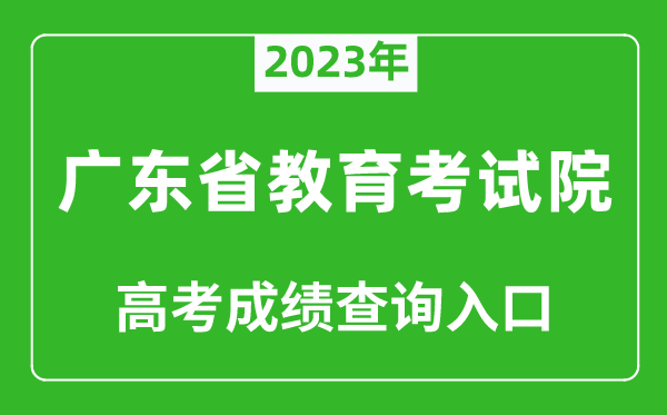 2023年廣東省教育考試院高考成績(jī)查詢?nèi)肟冢╤ttps://eea.gd.gov.cn/）