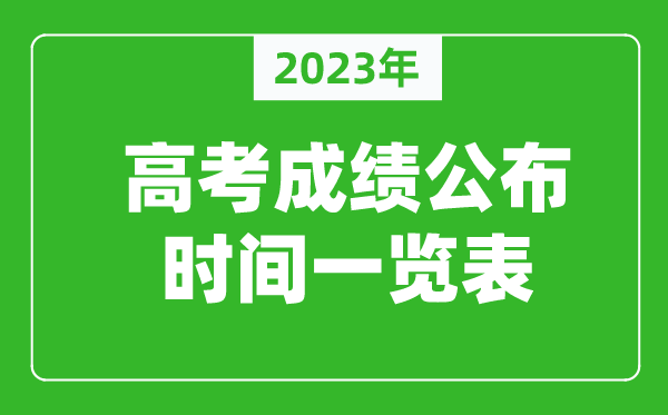 2023年高考成績什么時(shí)間公布,高考成績公布時(shí)間一覽表