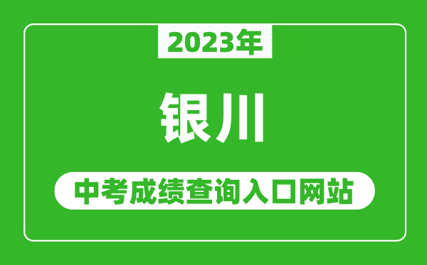 2023年銀川中考成績查詢?nèi)肟诰W(wǎng)站,銀川市教育局官網(wǎng)