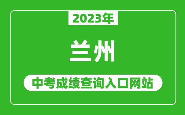 2023年蘭州中考成績查詢?nèi)肟诰W(wǎng)站,甘肅政務服務網(wǎng)官網(wǎng)