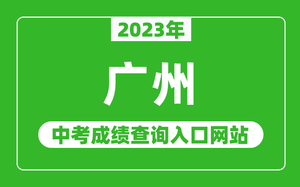 2023年廣州中考成績查詢?nèi)肟诰W(wǎng)站(https://zhongkao.gzzk.cn/)