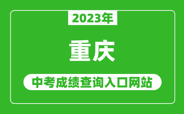 2023年重慶中考成績(jī)查詢?nèi)肟诰W(wǎng)站(https://www.cqksy.cn/)