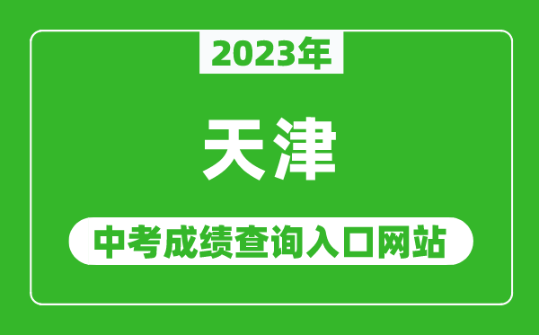 2023年天津中考成績查詢?nèi)肟诰W(wǎng)站(http://www.zhaokao.net/)