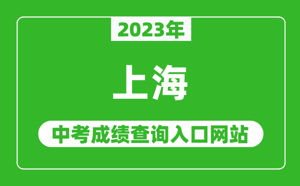 2023年上海中考成績查詢入口網(wǎng)站(https://www.shmeea.edu.cn/)