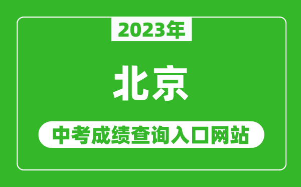 2023年北京中考成績(jī)查詢?nèi)肟诰W(wǎng)站(https://www.bjeea.cn/)