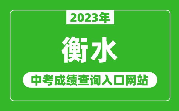 2023年衡水中考成績查詢?nèi)肟诰W(wǎng)站（http://www.hseea.net/）