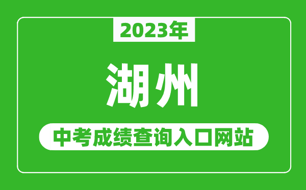 2023年湖州中考成績(jī)查詢?nèi)肟诰W(wǎng)站（http://huedu.huzhou.gov.cn/）