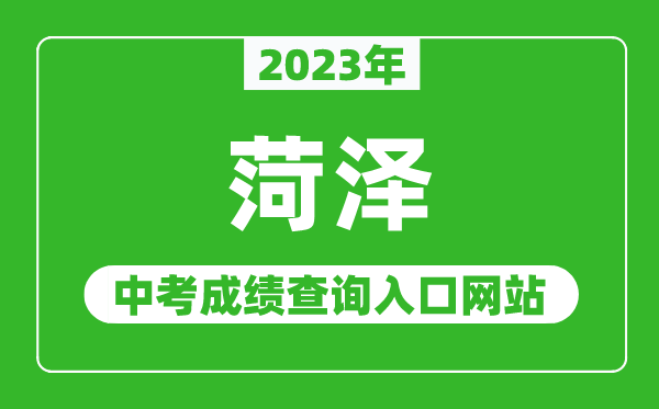 2023年菏澤中考成績查詢?nèi)肟诰W(wǎng)站（http://jyty.liaocheng.gov.cn/）