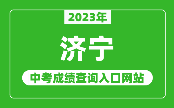 2023年濟(jì)寧中考成績(jī)查詢?nèi)肟诰W(wǎng)站（http://jnjy.jining.gov.cn/）