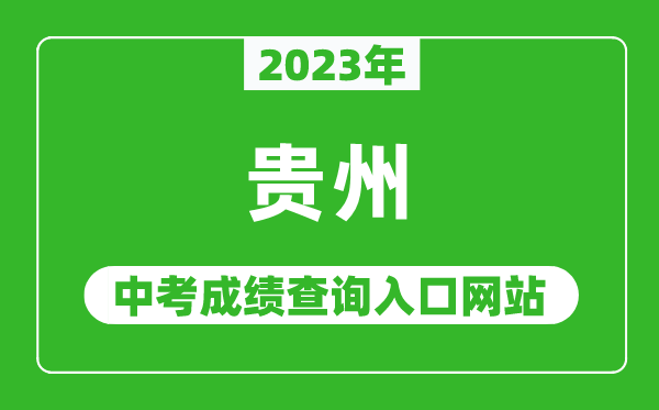 2023年貴州省各地中考成績查詢系統(tǒng)入口匯總表