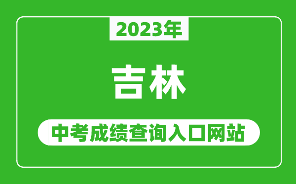 2023年吉林省各地中考成績(jī)查詢系統(tǒng)入口匯總表