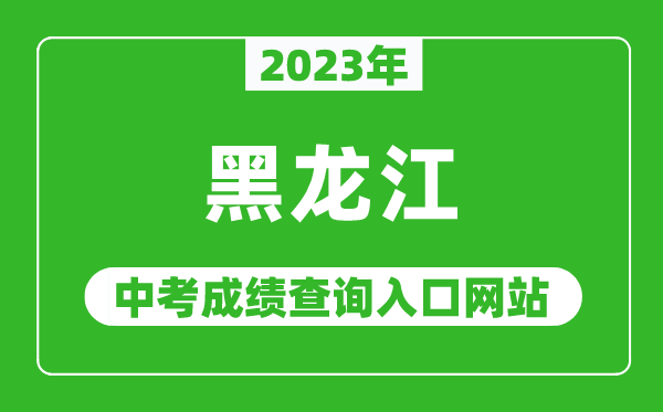 2023年黑龍江省各地中考成績(jī)查詢系統(tǒng)入口匯總表