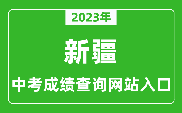 2023年新疆中考成績(jī)查詢系統(tǒng)入口匯總表