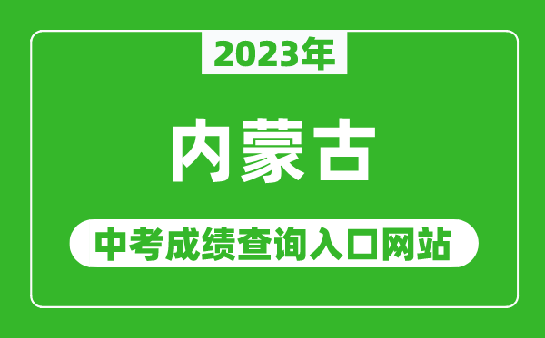 2023年內(nèi)蒙古自治區(qū)各地中考成績查詢系統(tǒng)入口匯總表