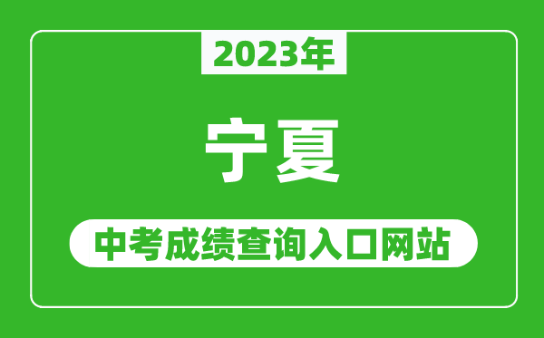 2023年寧夏各地中考成績(jī)查詢(xún)系統(tǒng)入口匯總表