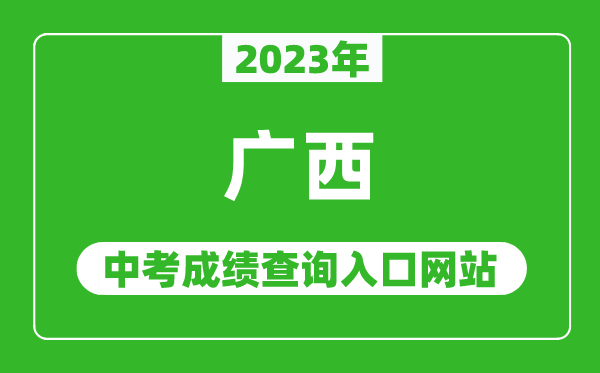 2023年廣西各地中考成績(jī)查詢(xún)系統(tǒng)入口匯總表