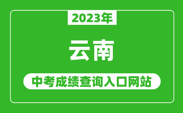 2023年云南省各地中考成績查詢系統(tǒng)入口匯總表