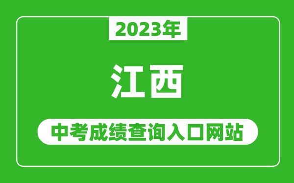 2023年江西省各地中考成績(jī)查詢系統(tǒng)入口匯總表