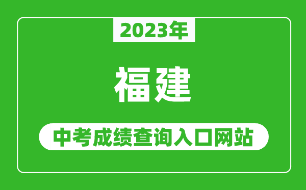 2023年福建省各地中考成績(jī)查詢系統(tǒng)入口匯總表