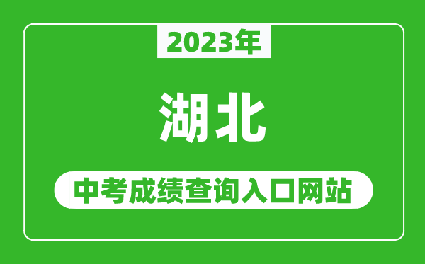 2023年湖北省各地中考成績查詢系統(tǒng)入口匯總表