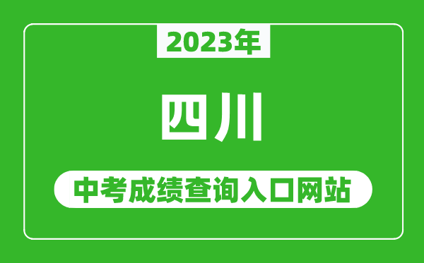 2023年四川省各地中考成績查詢系統(tǒng)入口匯總表