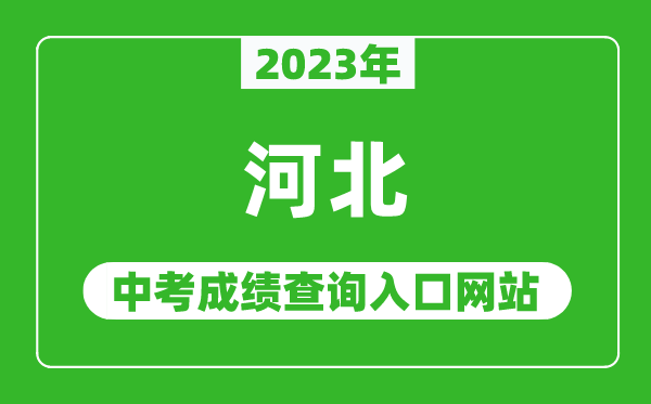 2023年河北省各地中考成績查詢系統(tǒng)入口匯總表