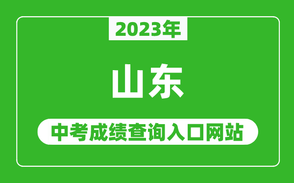 2023年山東省各地中考成績查詢系統(tǒng)入口匯總表