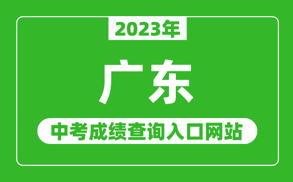 2023年廣東省各地中考成績查詢系統(tǒng)入口匯總表