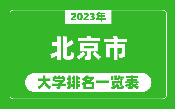 2023年北京市大學排名一覽表,最新北京高校排名情況