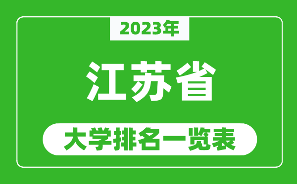 2023年江蘇省大學(xué)排名一覽表,最新江蘇高校排名情況