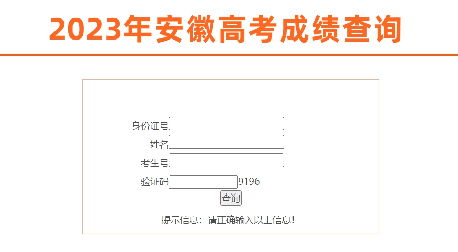 2023年安徽省教育招生考試院高考成績查詢?nèi)肟冢╤ttps://www.ahzsks.cn/）