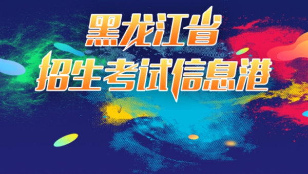 2023年黑龍江省招生考試信息港高考成績查詢?nèi)肟冢╤ttps://www.lzk.hl.cn/）